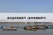 浙江金华东阳天气（金华东阳的天气）