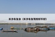 长沙车友会（长沙车友驾校好不好）