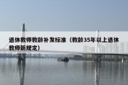 退休教师教龄补发标准（教龄35年以上退休教师新规定）