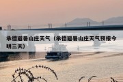 承德避暑山庄天气（承德避暑山庄天气预报今明三天）