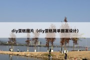 diy蛋糕图片（diy蛋糕简单图案设计）