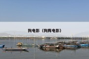 狗电影（狗阵电影）