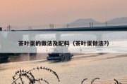 茶叶蛋的做法及配料（茶叶蛋做法?）