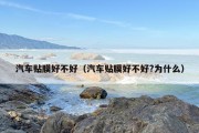 汽车贴膜好不好（汽车贴膜好不好?为什么）