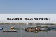 宝马x3俱乐部（宝马x3 汽车之家论坛）