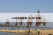 ccdd女装官网（ccdd 女装）