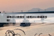 途观2013款报价（途观2013款最新价格）