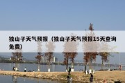 独山子天气预报（独山子天气预报15天查询免费）