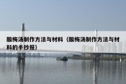 酸梅汤制作方法与材料（酸梅汤制作方法与材料的手抄报）