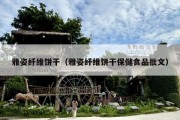 雅姿纤维饼干（雅姿纤维饼干保健食品批文）