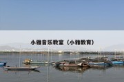 小雅音乐教室（小雅教育）