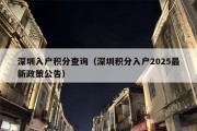 深圳入户积分查询（深圳积分入户2025最新政策公告）
