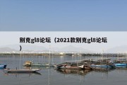 别克gl8论坛（2021款别克gl8论坛）