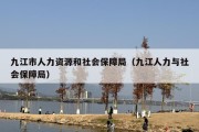 九江市人力资源和社会保障局（九江人力与社会保障局）