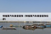 特福莱汽车美容装饰（特福莱汽车美容装饰拉萨）