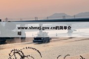 www.shmzj.gov.cn的简单介绍