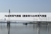 72小时天气预报（西安市72小时天气预报）