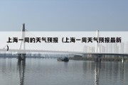 上海一周的天气预报（上海一周天气预报最新）