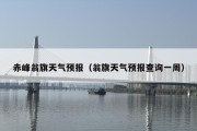 赤峰翁旗天气预报（翁旗天气预报查询一周）