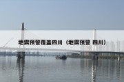 地震预警覆盖四川（地震预警 四川）