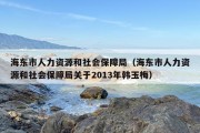 海东市人力资源和社会保障局（海东市人力资源和社会保障局关于2013年韩玉梅）