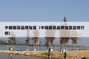 中国服装品牌加盟（中国服装品牌加盟店排行榜）