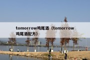 tomorrow鸡尾酒（tomorrow鸡尾酒配方）