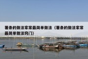 薯条的做法家常最简单做法（薯条的做法家常最简单做法窍门）