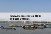 www.mohrss.gov.cn（国家职业资格证书官网）