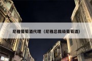 尼雅葡萄酒代理（尼雅总裁级葡萄酒）