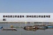 郑州住房公积金查询（郑州住房公积金查询官网）