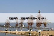 夏邑天气（夏邑天气预报一周 7天）
