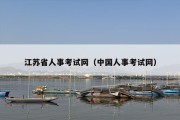 江苏省人事考试网（中国人事考试网）