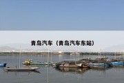 青岛汽车（青岛汽车东站）