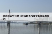 驻马店天气预警（驻马店天气预警新蔡新蔡县15）