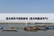 意大利天气预报查询（意大利最近天气）