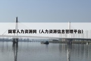 国家人力资源网（人力资源信息管理平台）