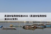 高温补贴发放标准2021（高温补贴发放标准2021文件）