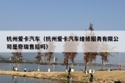 杭州爱卡汽车（杭州爱卡汽车维修服务有限公司是奇瑞售后吗）