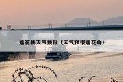 莲花县天气预报（天气预报莲花山）