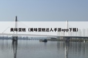 美味蛋糕（美味蛋糕达人手游app下载）