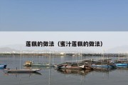莲藕的做法（蜜汁莲藕的做法）