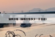 猫粮价格（猫粮价格多少一斤合适）