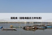 湿尾病（湿尾病最忌三种东西）