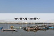 05tr天气网（565天气）