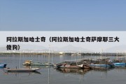 阿拉斯加哈士奇（阿拉斯加哈士奇萨摩耶三大傻狗）