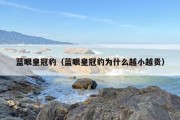 蓝眼皇冠豹（蓝眼皇冠豹为什么越小越贵）