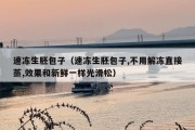 速冻生胚包子（速冻生胚包子,不用解冻直接蒸,效果和新鲜一样光滑松）