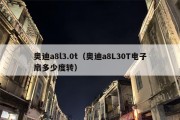 奥迪a8l3.0t（奥迪a8L30T电子扇多少度转）