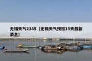无锡天气2345（无锡天气预报15天最新消息）